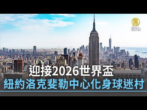 国足集结,侯永永归化,加盟引关注,世界杯转播,2026世界杯直播,观看方式,全球转播,赛事直播信息