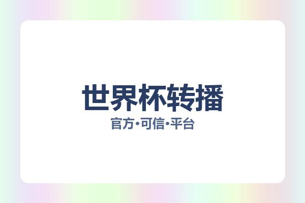 世界杯转播