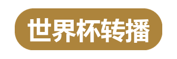 世界杯转播