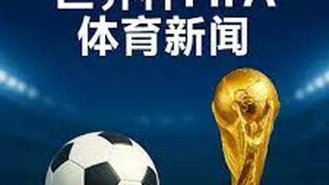 巴西坚持参加美洲杯，多国抵制计划受阻未果。